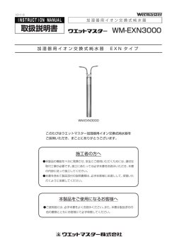 加湿器用イオン交換式純水器WM-EXN3000 取扱説明