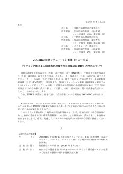 JOGMEC 技術ソリューション事業（フェーズ 2） 「セラミック膜による随伴水