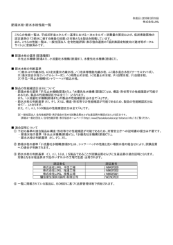 節湯水栓・節水水栓性能一覧