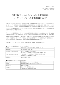 三菱UFJ リースの「ソフトバンク鹿児島湧水 ソーラーパーク