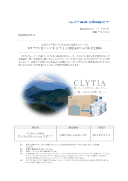 『CLYTIA 富士山のお水 7L』 小型軽量ボトルの販売を開始