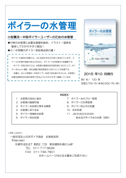 ボイラーの水管理 - 一般社団法人日本ボイラ協会北海道支部