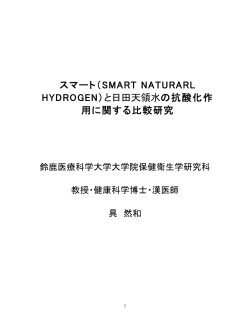 スマート（SMART NATURARL HYDROGEN）と日田天領水の抗酸化作