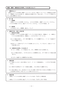 ー 実験ー観察 吸熱反応を利用して水を凍らせよう ー