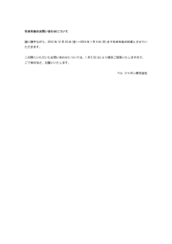 年末年始のお問い合わせについて 誠に勝手ながら、2015