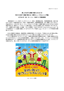楽しみながら英語に触れられる CD 『ECC&times;HMV 英語で歌える！傑作