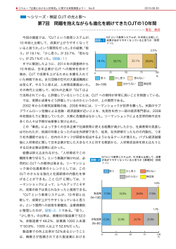 第7回 問題を抱えながらも進化を続けてきたOJTの10年間 … …