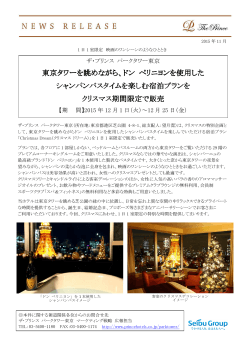 東京タワーを眺めながら、ドン ペリニヨンを使用した