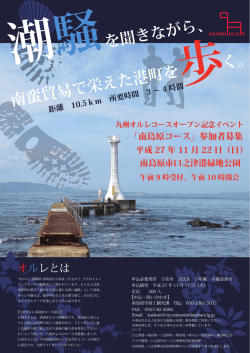 南蛮貿易で栄えた港町を く。 潮騒を聞きながら、