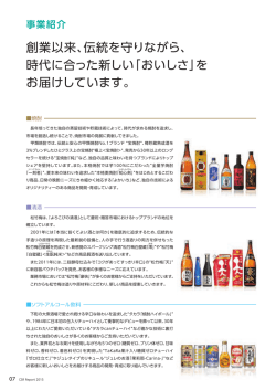 創業以来、伝統を守りながら、 時代に合った新しい「おいしさ」を お届けし
