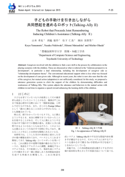子どもの手助けを引き出しながら 共同想起を進めるロボット(Talking