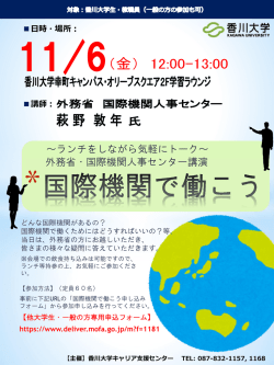 ～ランチをしながら気軽にトーク～ 外務省・国際機関人事センター講演