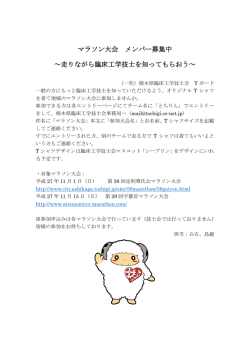 マラソン大会 メンバー募集中 ～走りながら臨床工学技士を知ってもらおう～