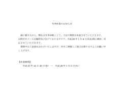 冬季休業のお知らせ 誠に勝手ながら、弊社は冬季休暇として、下記の