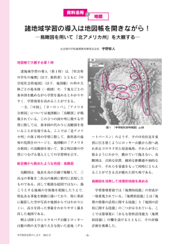 諸地域学習の導入は地図帳を開きながら！