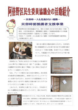 東日本大震災の教訓を踏まえながら、災害発生 時に要援護者自らが