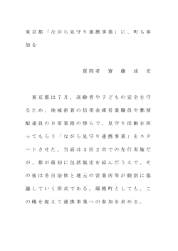 東京都「ながら見守り連携事業」 に、町も参 加を 質問者 齋 藤