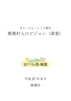 椎葉村人口ビジョン（素案）
