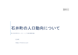 資料5石井町の人口動向について.