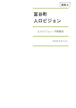 富谷町人口ビジョン中間報告・・・・・・・・・・・・・・・資料2