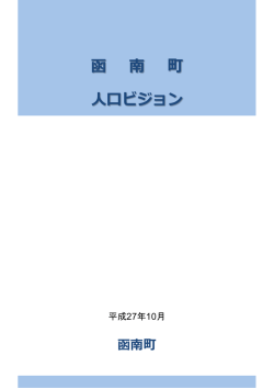 函南町人口ビジョン