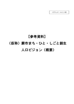 【参考資料】 （仮称）蕨市まち・ひと・しごと創生 人口ビジョン（概要）