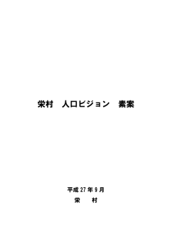 栄村 人口ビジョン 素案