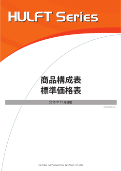 HULFT Series 商品構成表/標準価格表