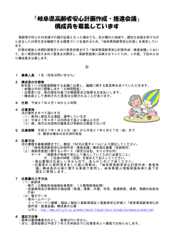 「岐阜県高齢者安心計画作成・推進会議」 構成員を募集しています