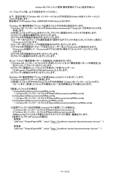 eValue NS ドキュメント管理 構成管理オプション設定手順.txt バージョン