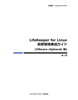 LifeKeeper for Linux 仮想環境構成ガ゗ド (VMware vSphere6 編)
