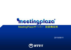 MeetingPlazaサーバー 設置構成例 - Web会議・テレビ会議はNTT