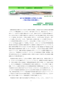 IMF/SDR構成通貨入りが決まった人民元 ―今後は