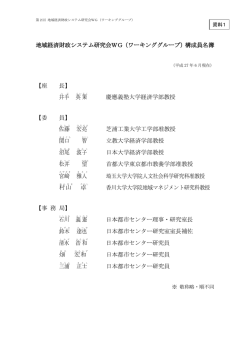 構成員名簿 - 日本都市センター