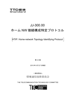 JJ-300.00 ホーム NW 接続構成特定プロトコル