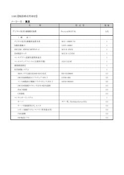 （別紙）【機器構成明細表】 メーカー名 ： 東芝