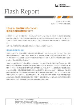 「ラッセル 日本債券マザーファンド」 運用会社構成の変更について
