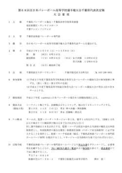 第68回全日本バレーボール高等学校選手権大会千葉県代表決定戦 大