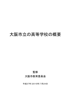 大阪市立の高等学校の概要