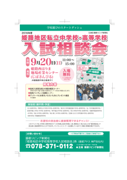 姫路地区私立中学校・高等学校 姫路地区私立中学校・高等学校 姫路