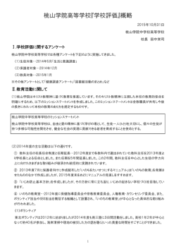 桃山学院高等学校『学校評価』概略