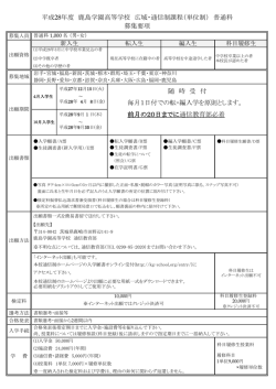 平成28年度募集要項は - 鹿島学園高等学校 広域・通信制課程(単位制