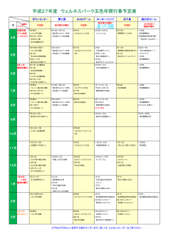 年間行事一覧 - ウェルネスパーク五色