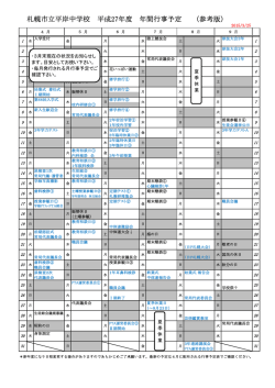 札幌市立平岸中学校 平成27年度 年間行事予定 （参考版）