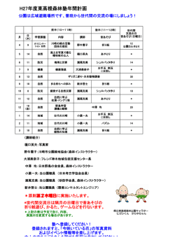 H27年度東高根森林塾年間計画