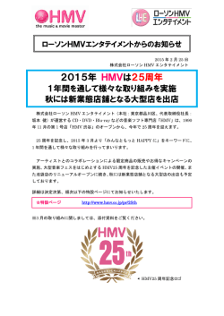 HMVは25周年！ - ローソンHMVエンタテイメント