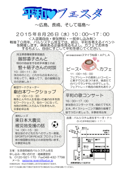 ～広島、長崎、そして福島～ 2015 年 8 月 26 日（水