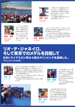 リオ・デ・ジャネイロ、 そして東京でのメダルを目指して