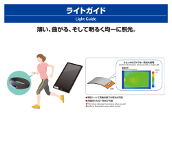 薄い、曲がる、そして明るく均一に照光。