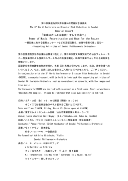 音楽の力による復興・そして未来へ - 第3回国連防災世界会議 仙台開催